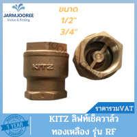 KITZ ลิฟท์เช็ควาล์วทองเหลือง (Bronze) ลิฟท์เช็ควาล์วKITZ รุ่น RF เช็ควาล์ว วาล์วกันกลับ ขนาด 1/2 นิ้ว ขนาด 3/4 นิ้ว