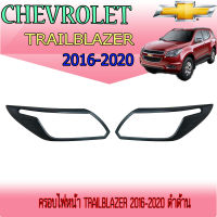 ครอบไฟหน้า  เชฟโรเลต เทรลเบลเซอร์ Chevrolet Trailblazer 2016-2020 ดำด้าน