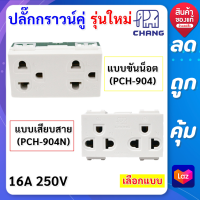 Chang ปลั๊กกราวน์คู่ ฝัง (เลือกแบบ ขันน็อต / เสียบสาย) รุ่น ใหม่ 16A 220V Pch-904 Y-Series ฝัง