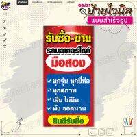 ป้ายไวนิล พร้อมใช้งาน "รับซื้อขาย มอเตอร์ไซค์มือสอง" แบบสำเร็จรุูป ไม่ต้องรอออกแบบ แนวตั้ง พิมพ์ 1 หน้า ผ้าหลังขาว