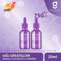 (เซ็ต 2 ขวด) เซรั่มหน้าขาวใส-ผิวกระจก เกรทโกลว์ GREATGLOW 8X-HYA White ampoule seram 20ml. x2