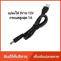 สายแปลงไฟ USB power boost DC 5V to DC 9 -12V 1A สายยาว1เมตร