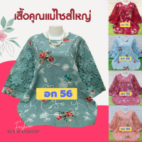 เสื้อคุณแม่ เสื้อลินินงานสวยจ้า แขนแต่งลูกไม้ อก 56 เกรดเอ ไซส์ใหญ่สุด ใส่ได้ถึง 120 โล เสื้อสาวอวบ