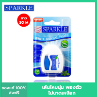 SPARKLE ไหมขัดฟัน White Dental Floss 30 m. SK0059 จำนวน 1 ชิ้น