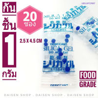 กันชื้น 1 กรัม 20 ซอง (silica gel,desiccant,ซิลิก้าเจล)ร้านDaisen 105119727697