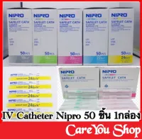 เข็มให้น้ำเกลือ IV.CATHETER (SAFELET CATH) กล่องละ 50 อัน สินค้าใหม่ตลอดอายุยาว