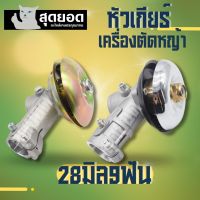 หัวเกียร์ตัดหญ้า 28 มม 9 ฟัน ใช้กับเครื่องตัดหญ้า ได้หลายยี่ห้อ 328/411/GX35/ROBIN/มากีต้า