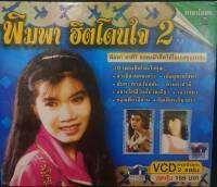 vcd คาราโอเกะ พิมพา พรศิริ ฮิตโดนใจ ชุด 2 ร้าน metrorecords เพลงลูกทุ่ง