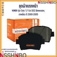 HONDA ชุดผ้าเบรกหน้า รุ่น Civic 1.7 Exi (ES) Dimension, ตาเหยี่ยว ปี 2000-2005 แบรนด์ NISSHINBO ฮอนด้า ซีวิค / ไดเมนชั่น JAPANESE OE Braking