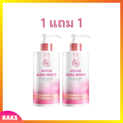 1 แถม 1 Hoyon Aura White Body Serum โฮยอน ออร่า ไวท์ ปริมาณ 280 ml.