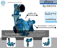 ปั้มน้ำหอยโข่งเพลาลอย ขนาด3นิ้ว หอยโข่งใหญ่ เก้าดาว BY KIKOTA