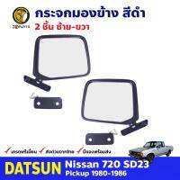 กระจกมองข้าง สีดำ 1 คู่ สำหรับ Datsun Nissan 720 ปี 1980-1986 ดัทสัน นิสสัน กระจกมองข้างรถยนต์ BDP8778_ARAI