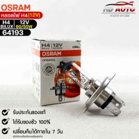 หลอดไฟ Osram H4  12v 60/55W ( จำนวน 1 หลอด ) Osramb 64193แท้100%