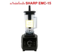 SHARP รุ่น EMC-15 / EMC15 / EMC 15 อะไหล่เครื่องปั่น **ของแท้** ลดจัดหนัก