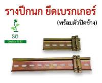 รางปีกนก ยึดเบรกเกอร์ พร้อมตัวปิดข้าง ไม่รวมเบรกเกอร์