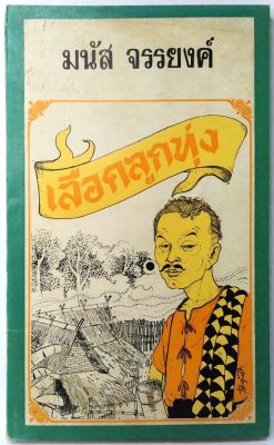 เลือดลูกทุ่ง มนัส  จรรยงค์ ราชาเรื่องสั้นไทย หนึ่งในสิบห้านักเขียนเรื่องสั้นดีเด่นในรอบ100ปีเรื่องสั้นไทย