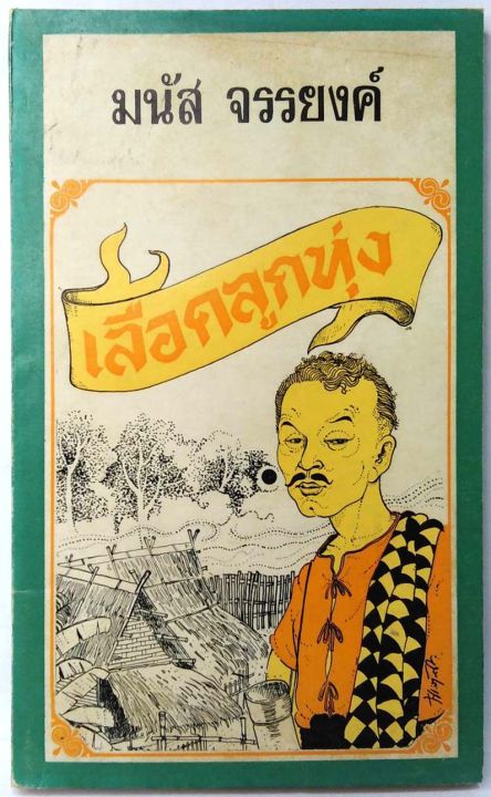 เลือดลูกทุ่ง-มนัส-จรรยงค์-ราชาเรื่องสั้นไทย-หนึ่งในสิบห้านักเขียนเรื่องสั้นดีเด่นในรอบ100ปีเรื่องสั้นไทย