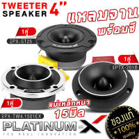 PLATINUM-X ทวิตเตอร์จาน 4นิ้ว วอยซ์คอยล์ไทเทเนียม 1คู่ เสียงใสเสียงเพราะ  ทวิตเตอร์ เสียงแหลม แหลมจาน เครื่องเสียงรถ ลำโพง ลำโพงรถยน 201B ST25 1501