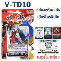 แวนการ์ด V-TD10 แคลน เกียร์โครนิเคิล มีฟอยสุ่มหลังกล่อง (แถมสนาม กิฟต์ฟอร์ซ V1+V2+ควิกชิลด์)