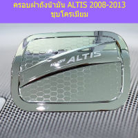 ครอบฝาถังน้ำมัน (โตโยต้า โคโรลล่า อัลติส) toyota altis 2008-2013 ชุบโครเมี่ยม