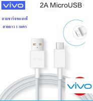 สายชาร์จแท้ สายชาร์จด่วน สายชาร์จเร็ว Micro usb Vivo ใชได้เช่นรุ่น Y11 Y12 Y15 Y17  V15,V11,V11i,V7,V7+,V9,Y1S V15,V11,V