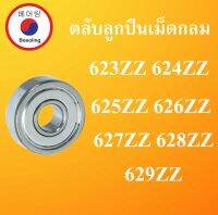 623Z 624Z 625Z 626Z 627Z 628Z 629Z ตลับลูกปืนเม็ดกลม ฝาเหล็ก 2 ข้าง  ( DEEP GROOVE BALL BEARINGS ) ZZ Z  ตลับลูกปืนขนาดเล็ก โดย Beeoling shop