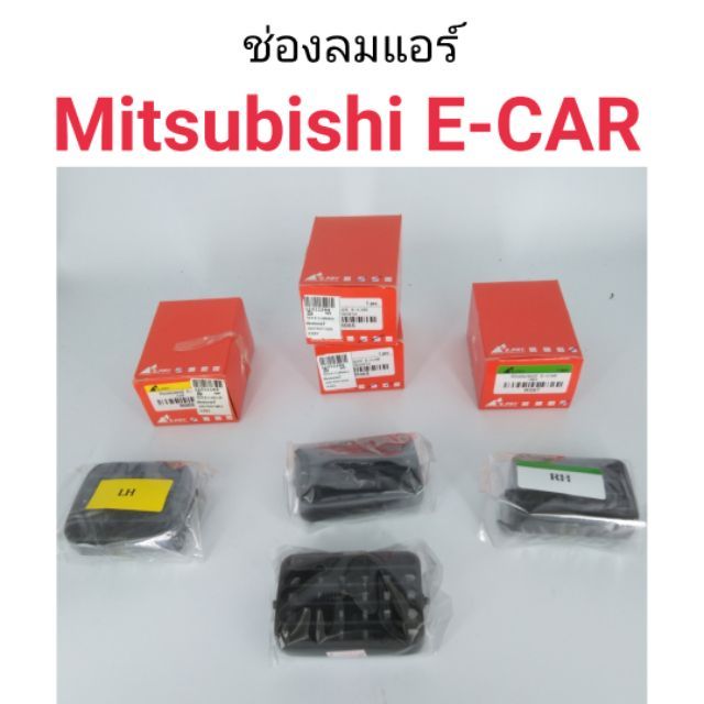ช่องลมแอร์ Mitsubishi E-CAR อีคาร์