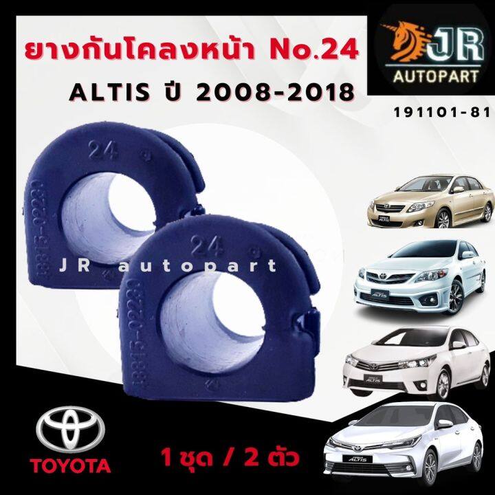 สุดคุ้ม-โปรโมชั่น-ยางกันโคลงหน้า-ยางรัดเหล็กกันโคลง-อัลติส-altis-ปี-2008-2018-1-คู่-ราคาคุ้มค่า-กันชน-หน้า-กันชน-หลัง-กันชน-หน้า-ออฟ-โร-ด-กันชน-หลัง-วี-โก้