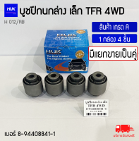 บูชปีกนก ล่าง เล็ก ISUZU TFR 4WD เบอร์ 8-94408841-1 จำนวน 4 ชิ้น สินค้าเกรด A (H-12/RB)