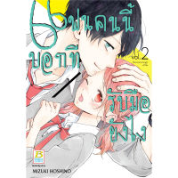 หนังสือการ์ตูน แฟนคนนี้บอกทีรับมือยังไง เล่ม 2