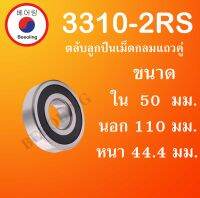 3310-2RS ตลับลูกปืนเม็ดกลมแถวคู่  ขนาด ใน 50 นอก 110 หนา 44.4 (มม) ( Double Row Angular Ball Bearing ) 3310RS 3310 RS โดย Beeoling shop