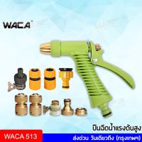 HOT** WACA ล้างรถ รดน้ำต้นไม้ ฉีดน้ำ ฉีดน้ำแรงดันสูง อเนกประสงค์ ล้างรถ รุ่นปรับระดับน้ำได้ ฉีดน้ำ 513  ^SA ส่งด่วน รดน้ำ อัตโนมัติ รดน้ำ ต้นไม้ อัตโนมัติ ระบบ รดน้ำ อัตโนมัติ สปริง เกอร์ รดน้ำ