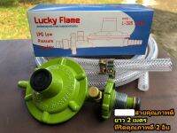 Lucky Flame เซท หัวปรับแก๊สแรงดันต่ำ รหัส L-326Safety พร้อมสายแก๊สคุณภาพดี ยาว 2 เมตร และตัวรัดแบบดี 2 ตัว