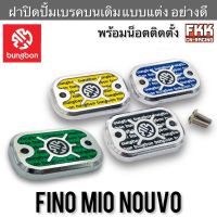 ฝาปิดปั้มเบรคบนเดิม แบบแต่ง Fino Mio Nouvo อย่างดี งาน Bungbon ฝาปั้ม มีโอ นูโว ฟีโน่ พร้อมน็อตติดตั้ง