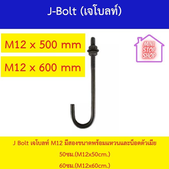 J-Bolt เจโบลท์ เจโบลท์ M12 ยาว 60ซม.(M12x60cm.) เจโบลท์ M12 ยาว 50ซม.(M12x50cm.) ครบชุด