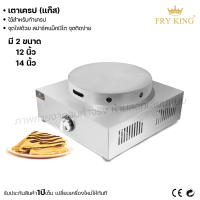 Fry King เตาเครป (แก๊ส) เตาเครปญี่ปุ่น 12นิ้ว 14นิ้ว เตาเครปแก๊ส  (ผ่อนชำระได้) รับประกัน 1 ปี ของแท้ 100% Bear.bakery