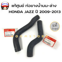 HONDA ชุดท่อยางหม้อน้ำบน-ล่าง HONDA JAZZ ปี 2009-2013/Brio ปี 2011 แท้ศูนย์ รหัสแท้ 19501-RB1-000/19502-RB0-900