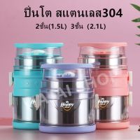 NIP ปิ่นโต ปิ่นโตใส่อาหาร ปิ่นโตสแตนเลส304 2ชั้น(1.5L）3ชั้น（2.1L）เก็บอุณหภูมิ ปิ่นโตเก็บความร้อน กล่องใส่อาหาร