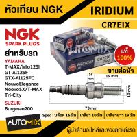 หัวเทียน NGK IRIDIUM IX รุ่น CR7EIX (7385)/ต่อหัว YAMAHA T-MAX/Mio 125i RR/GT-AL125F/GTX-AL/125FC/Nouvo Elegance/NouvoSX/Tricity Suzuki Burgman 200 หัวเทียนอิริเดียม IRIDIUM IX หัวเทียนรถมอไซค์