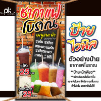 ป้ายไวนิลขายของ"ชากาแฟโบราณ"แนวตั้ง แก้ไขราคา เพิ่มชื่อได้ฟรี!!เจาะรูตาไก่หรือมีช่องสอดบนล่าง