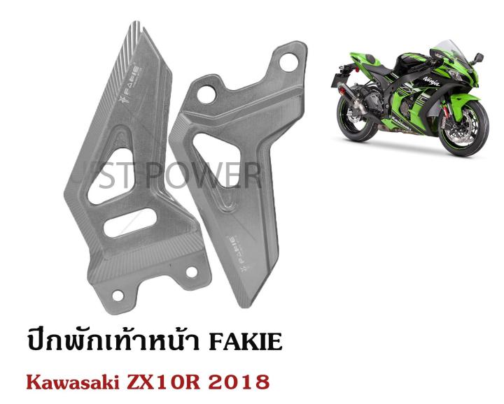 ปีกพักเท้าหน้า-fakie-สำหรับ-kawasaki-zx10r-2018-อะไหล่บิ๊กไบค์