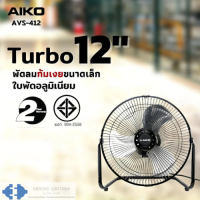 พัดลมตั้งโต๊ะ AIKO 12 นิ้ว รุ่น AVS-412 (ไม่ส่าย) มอก.934-2558 (สินค้ามีสต๊อกพร้อมส่ง)