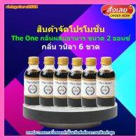 สินค้าจัดโปรโมชั่น The One กลิ่นผสมอาหาร 2 ออนซ์ วนิลา 6 ขวด ส่วนผสม เบเกอรี่ ขนม อาหาร วนิลา วานิลลา