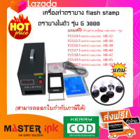 เครื่องทำตรายาง flash stamp ตรายางในตัว รุ่น G 3000 (แถมฟรี! ด้ามตรายาง  1 ชุด)