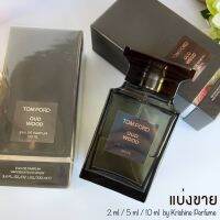 TOM FORD Oud Wood EDP น้ำหอมแท้แบ่งขาย