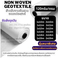 แผ่นใยสังเคราะห์ แผ่นปูดิน ปูพื้น non woven geotextile สีขาว ขนาด 10-15ม 120 กรัม ใช้สำหรับปูสนามหญ้า ทำบ่อ กันดินจม