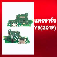 แพรชาร์จ แพรก้นชาร์จ ตูดชาร์จ Y5 2019 แผงชาร์จ บอร์ดชาร์จ Y5 2019 สินค้าพร้อมส่ง