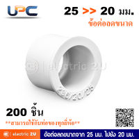 UPC ยูพีซี ข้อต่อลดขนาดท่อจาก 25 มม. ไปยัง 20 มม. สีขาว uPVC รุ่น  U236/20/25  จาก เส้นผ่าศูนย์กลาง 25 มม. ไปยัง 20 มม. สามารถใช้ร่วมกับท่อได้ทุกยี่ห้อ