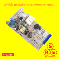 บอร์ดตู้เย็น BEKO (เบโก) Y/N V01_R04 P/N 4943837101 บอร์ดแผงวงจรอิเล็กทรอนิกส์