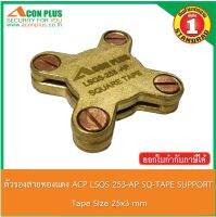 ตัวรองเทปทองแดง ACON PLUS SQUARE TAPE SUPPORT  LSQS-253-AP  อุปกรณ์จับยึดเทปทองแดง ขนาด 25x3 mm.